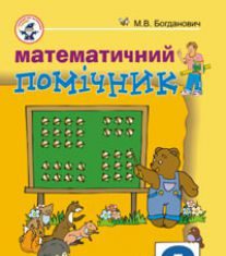 Підручники для школи Математика  2 клас           - Богданович М. В.