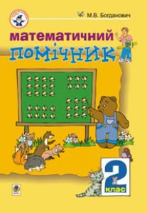 Математика 2 клас - Богданович М. В. Вправа Підручники для школи Математика 2 клас - Богданович М. В.