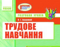 Підручники для школи Трудове навчання  2 клас           - Тименко В. П.