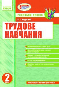 Трудове навчання 2 клас - Тименко В. П. Конспект уроку Підручники для школи Трудове навчання 2 клас - Тименко В. П.