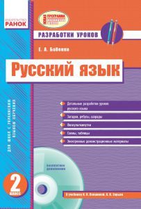 Російська мова 2 клас - Лапшина И. Н. Конспект уроку Підручники для школи Російська мова 2 клас - Лапшина И. Н.