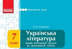 Підручники для школи Українська література  7 клас           - Загоруйко О. Я.