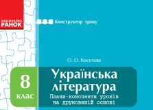 Підручники для школи Українська література  8 клас           - Косогова О. О.