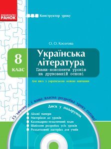Підручники для школи Українська література  8 клас           - Косогова О. О.
