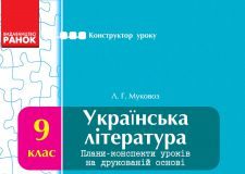 Підручники для школи Українська література  9 клас           - Муковоз Л. Г.