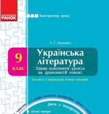 Підручники для школи Українська література  9 клас           - Муковоз Л. Г.