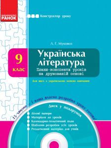 Українська література 9 клас - Муковоз Л. Г. Конспект уроку Підручники для школи Українська література 9 клас - Муковоз Л. Г.
