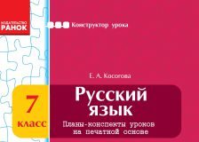 Підручники для школи Російська мова  7 клас           - Косогова Е. А.