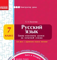 Підручники для школи Російська мова  7 клас           - Косогова Е. А.