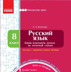 Підручники для школи Російська мова  8 клас           - Косогова Е. А.