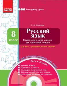 Російська мова 8 клас - Косогова Е. А. Конспект уроку Підручники для школи Російська мова 8 клас - Косогова Е. А.