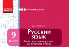 Підручники для школи Російська мова  9 клас           - Косогова Е. А.