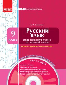 Російська мова 9 клас - Косогова Е. А. Конспект уроку Підручники для школи Російська мова 9 клас - Косогова Е. А.