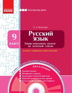 Підручники для школи Російська мова  9 клас           - Косогова Е. А.