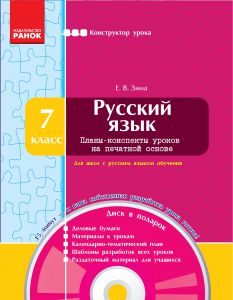 Російська мова 7 клас - Зима Е.В. Конспект уроку Підручники для школи Російська мова 7 клас - Зима Е.В.