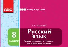 Підручники для школи Російська мова  8 клас           - Надточий Е. С.