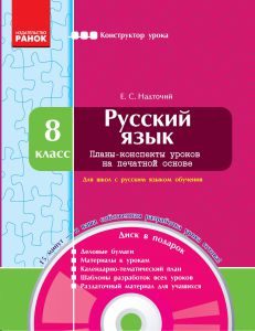 Російська мова 8 клас - Надточий Е. С. Конспект уроку Підручники для школи Російська мова 8 клас - Надточий Е. С.
