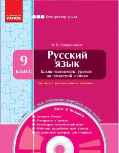 Російська мова 9 клас - Конспект уроку Підручники для школи Російська мова 9 клас -