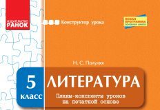 Підручники для школи Літературне читання  5 клас           - Полулях Н. С.