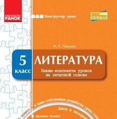 Підручники для школи Літературне читання  5 клас           - Полулях Н. С.