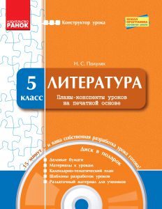 Підручники для школи Літературне читання  5 клас           - Полулях Н. С.