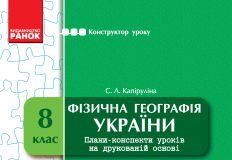 Підручники для школи Географія  8 клас           - Капіруліна С. Л.