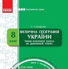 Підручники для школи Географія  8 клас           - Капіруліна С. Л.