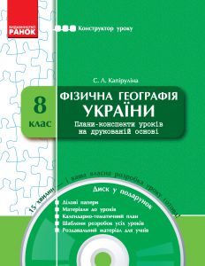 Підручники для школи Географія  8 клас           - Капіруліна С. Л.