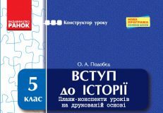 Підручники для школи Вступ до історії  5 клас           - Подобєд О. А.