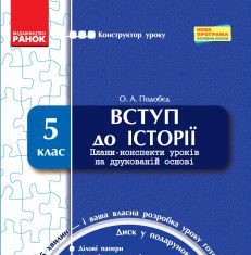 Підручники для школи Вступ до історії  5 клас           - Подобєд О. А.