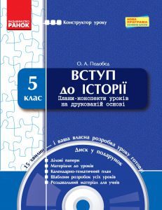 Підручники для школи Вступ до історії  5 клас           - Подобєд О. А.