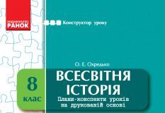 Підручники для школи Всесвітня історія  8 клас           - Охредько О. Е.