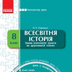 Підручники для школи Всесвітня історія  8 клас           - Охредько О. Е.