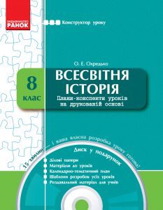 Підручники для школи Всесвітня історія  8 клас           - Охредько О. Е.