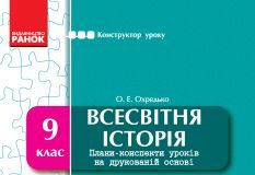 Підручники для школи Всесвітня історія  9 клас           - Охредько О. Е.