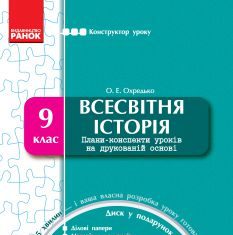 Підручники для школи Всесвітня історія  9 клас           - Охредько О. Е.