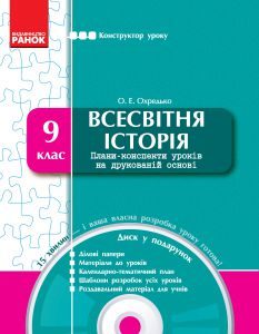 Підручники для школи Всесвітня історія  9 клас           - Охредько О. Е.