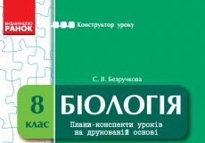 Підручники для школи Біологія  8 клас           - Безручкова С. В.