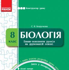 Підручники для школи Біологія  8 клас           - Безручкова С. В.