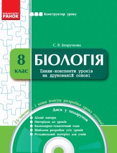 Підручники для школи Біологія  8 клас           - Безручкова С. В.