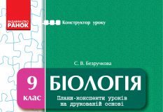 Підручники для школи Біологія  9 клас           - Безручкова С. В.