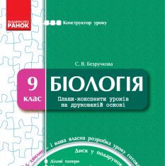 Підручники для школи Біологія  9 клас           - Безручкова С. В.