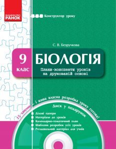 Підручники для школи Біологія  9 клас           - Безручкова С. В.