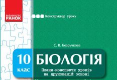 Підручники для школи Біологія  10 клас           - Безручкова С. В.