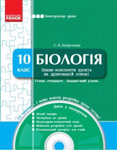 Біологія 10 клас - Безручкова С. В. Ілюстрація Підручники для школи Біологія 10 клас - Безручкова С. В.