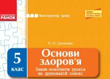 Підручники для школи Основи здоров'я  5 клас           - Цуканова Є. О.