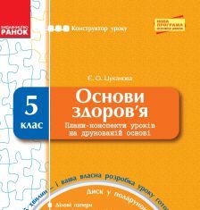 Підручники для школи Основи здоров'я  5 клас           - Цуканова Є. О.