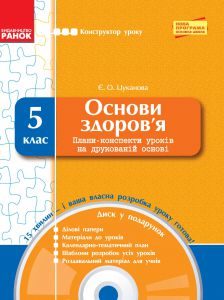 Підручники для школи Основи здоров'я  5 клас           - Цуканова Є. О.