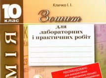 Підручники для школи Хімія  10 клас           - Кличко І. І.