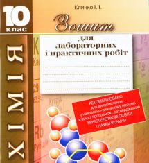 Підручники для школи Хімія  10 клас           - Кличко І. І.